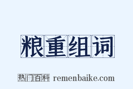 粮重组词是什么意思的图片